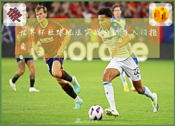 世界杯让球玩法实战分析与入门指南