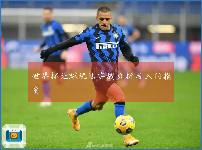 世界杯让球玩法实战分析与入门指南