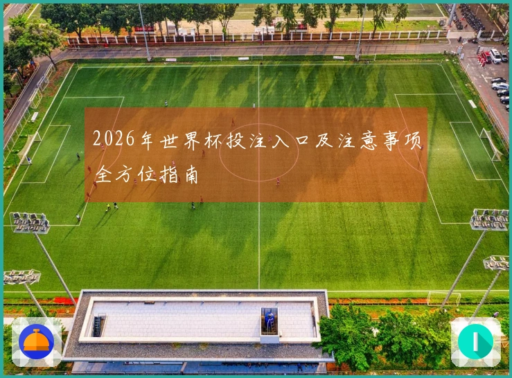 2026年世界杯投注入口及注意事项全方位指南