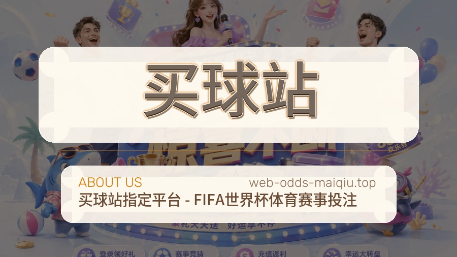 关于 买球站 团队与服务