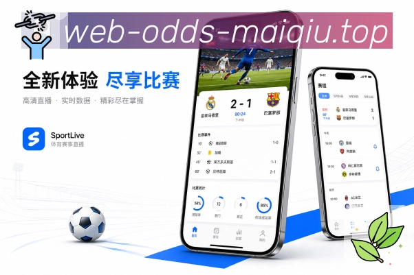 买球站App功能亮点：弱网优化、比分加载、文字赛况与稳定访问