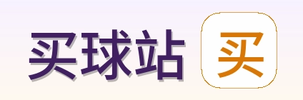 买球站 首页